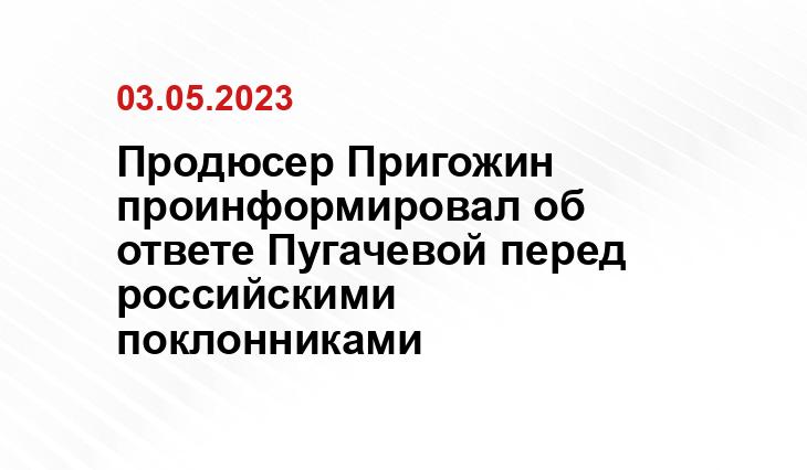 Продюсер Пригожин проинформировал об ответе Пугачевой перед российскими поклонниками