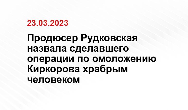 Продюсер Рудковская назвала сделавшего операции по омоложению Киркорова храбрым человеком