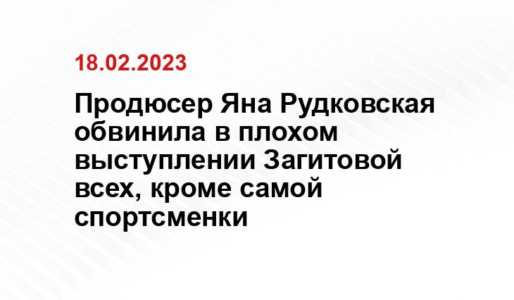 Продюсер Яна Рудковская обвинила в плохом выступлении Загитовой всех, кроме самой спортсменки