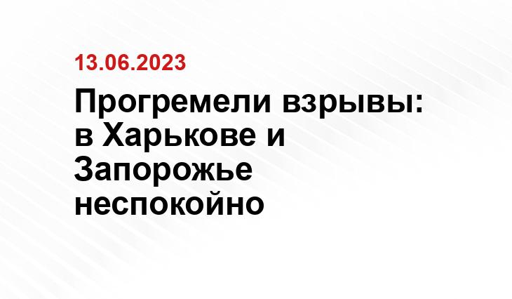 Прогремели взрывы: в Харькове и Запорожье неспокойно