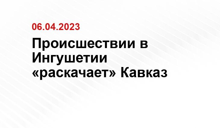 Происшествии в Ингушетии «раскачает» Кавказ