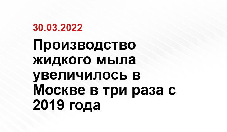 Производство жидкого мыла увеличилось в Москве в три раза с 2019 года