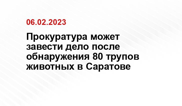 пресс-службы прокуратуры Саратовской области