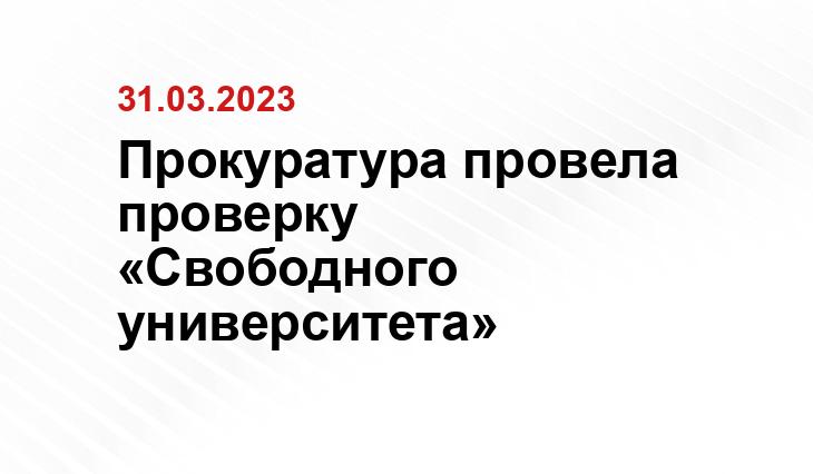 Прокуратура провела проверку «Свободного университета»