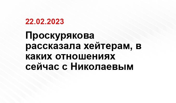 Проскурякова рассказала хейтерам, в каких отношениях сейчас с Николаевым