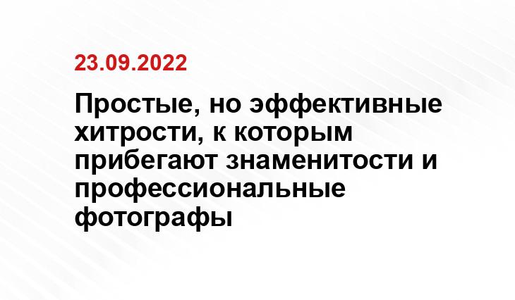 Простые, но эффективные хитрости, к которым прибегают знаменитости и профессиональные фотографы