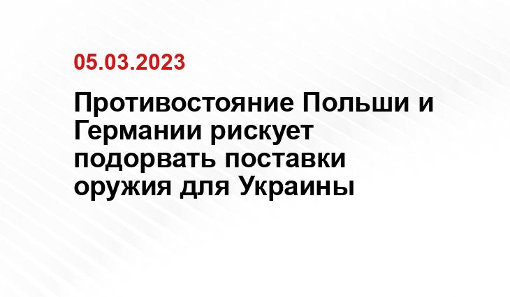 Противостояние Польши и Германии рискует подорвать поставки оружия для Украины