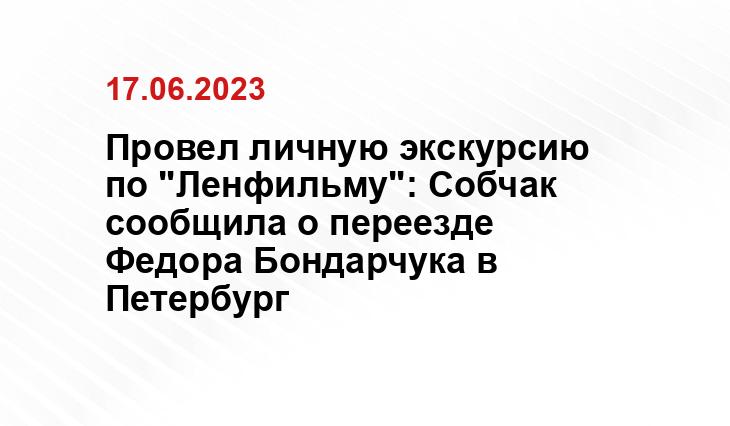 Провел личную экскурсию по "Ленфильму": Собчак сообщила о переезде Федора Бондарчука в Петербург