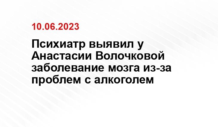 Психиатр выявил у Анастасии Волочковой заболевание мозга из-за проблем с алкоголем