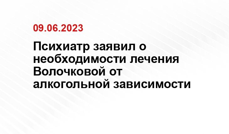 Психиатр заявил о необходимости лечения Волочковой от алкогольной зависимости