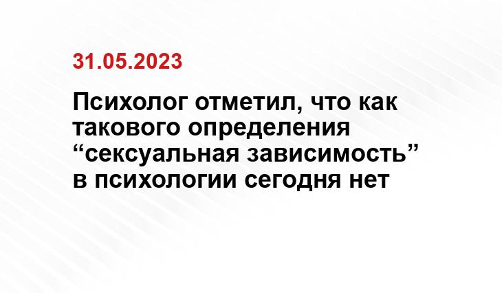 Психолог отметил, что как такового определения “сексуальная зависимость” в психологии сегодня нет