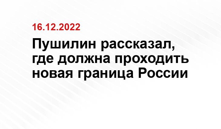 с сайта президента России kremlin.ru