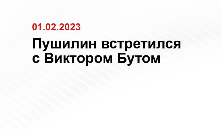 Пушилин встретился с Виктором Бутом