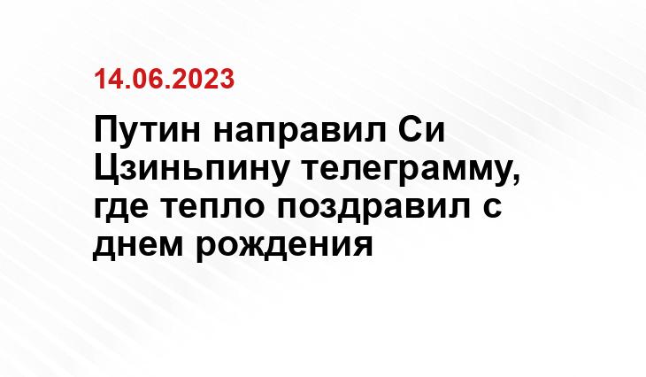 Путин направил Си Цзиньпину телеграмму, где тепло поздравил с днем рождения