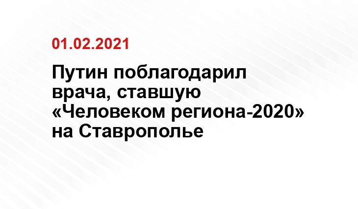 Путин поблагодарил врача, ставшую «Человеком региона-2020» на Ставрополье