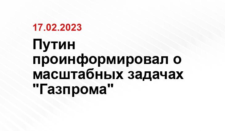 Путин проинформировал о масштабных задачах "Газпрома"