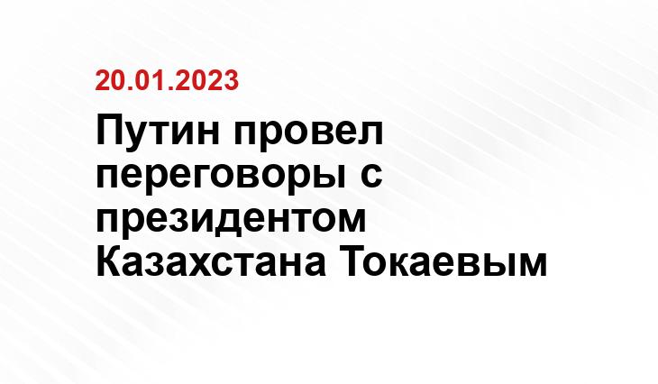 Путин провел переговоры с президентом Казахстана Токаевым