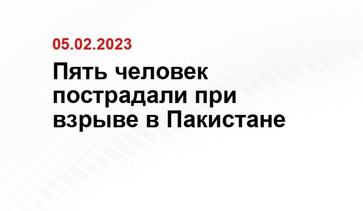 Пять человек пострадали при взрыве в Пакистане