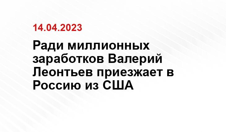 Ради миллионных заработков Валерий Леонтьев приезжает в Россию из США