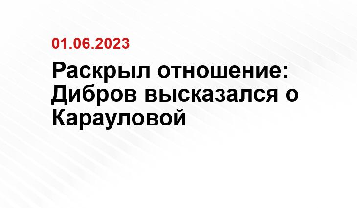 Раскрыл отношение: Дибров высказался о Карауловой