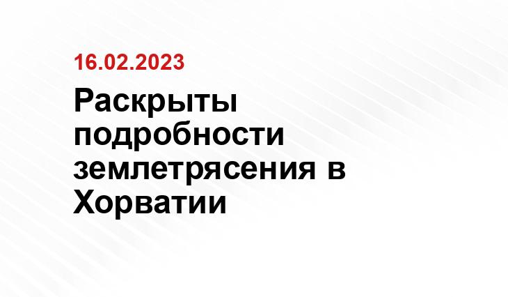 Раскрыты подробности землетрясения в Хорватии