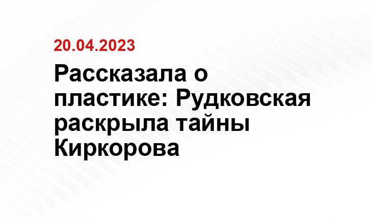 Рассказала о пластике: Рудковская раскрыла тайны Киркорова