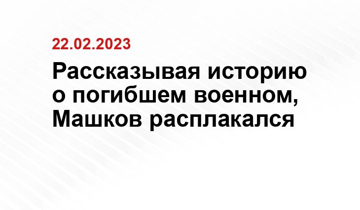 Рассказывая историю о погибшем военном, Машков расплакался