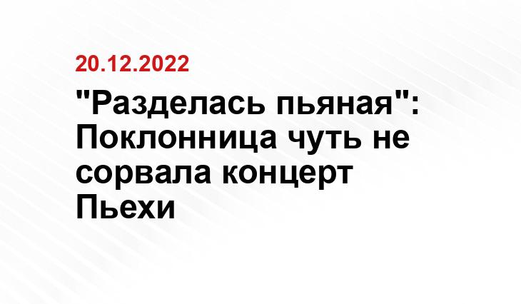 "Разделась пьяная": Поклонница чуть не сорвала концерт Пьехи