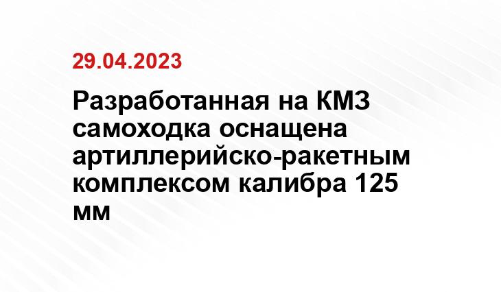 Разработанная на КМЗ самоходка оснащена артиллерийско-ракетным комплексом калибра 125 мм