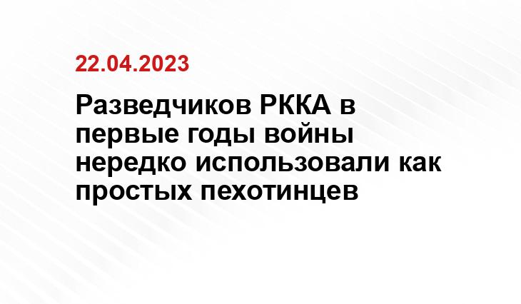 Разведчиков РККА в первые годы войны нередко использовали как простых пехотинцев