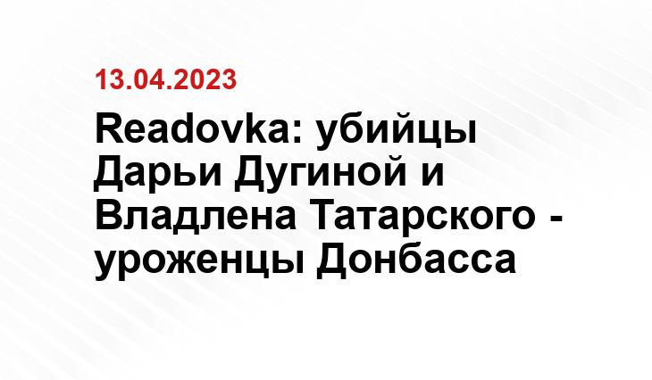 Readovka: убийцы Дарьи Дугиной и Владлена Татарского - уроженцы Донбасса