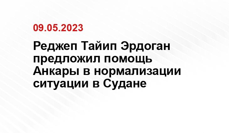 Реджеп Тайип Эрдоган предложил помощь Анкары в нормализации ситуации в Судане