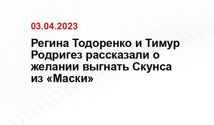 Регина Тодоренко и Тимур Родригез рассказали о желании выгнать Скунса из «Маски»