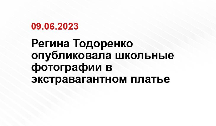 Регина Тодоренко опубликовала школьные фотографии в экстравагантном платье