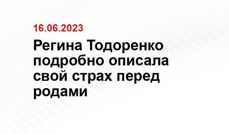 Регина Тодоренко подробно описала свой страх перед родами