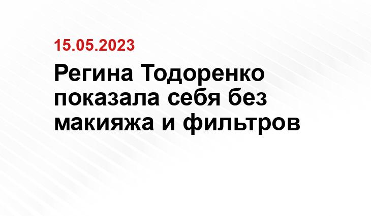 Регина Тодоренко показала себя без макияжа и фильтров