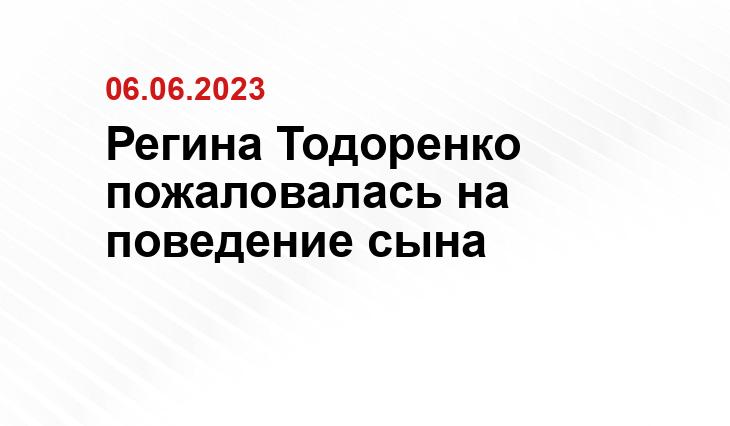 Регина Тодоренко пожаловалась на поведение сына