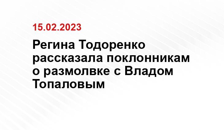 Регина Тодоренко рассказала поклонникам о размолвке с Владом Топаловым