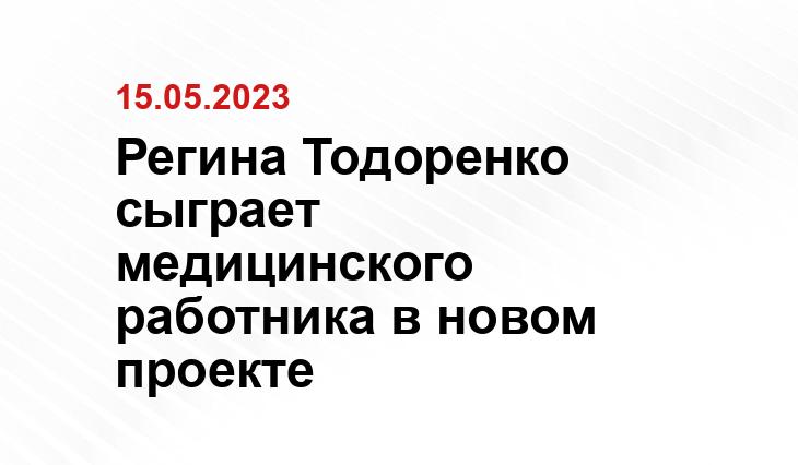 Регина Тодоренко сыграет медицинского работника в новом проекте