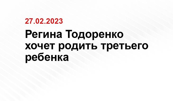 Регина Тодоренко хочет родить третьего ребенка