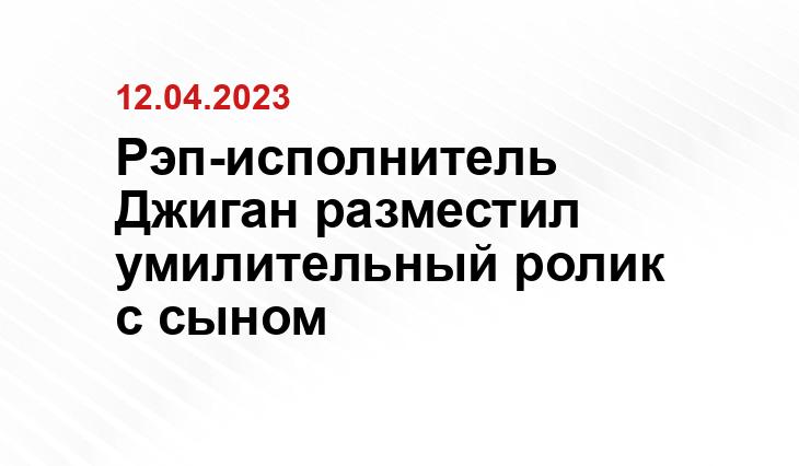 Рэп-исполнитель Джиган разместил умилительный ролик с сыном