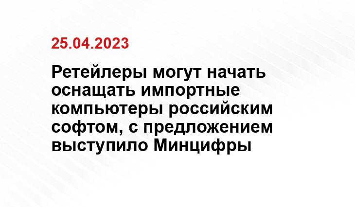 Ретейлеры могут начать оснащать импортные компьютеры российским софтом, с предложением выступило Минцифры