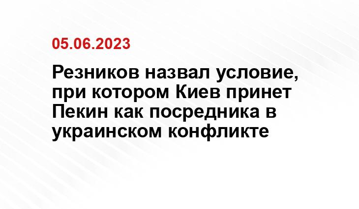 Резников назвал условие, при котором Киев принет Пекин как посредника в украинском конфликте