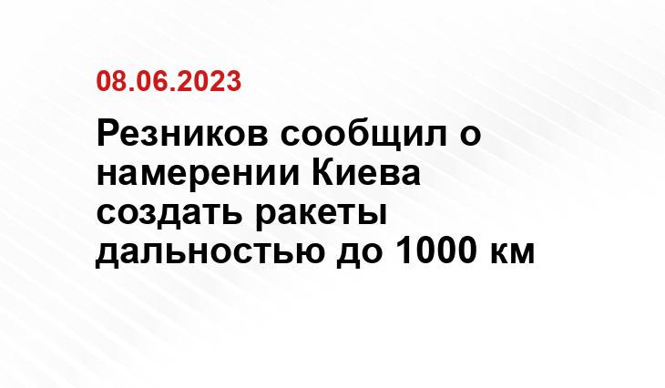 Резников сообщил о намерении Киева создать ракеты дальностью до 1000 км