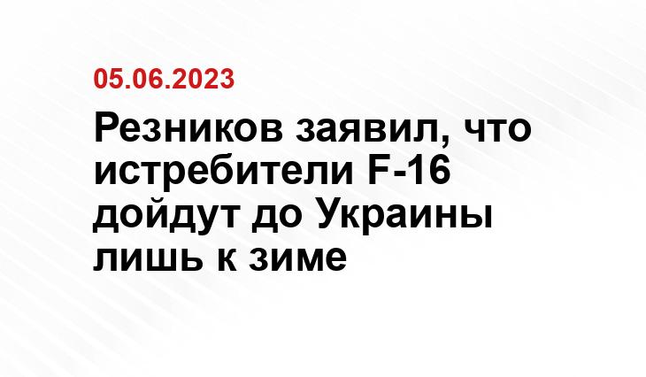 Резников заявил, что истребители F-16 дойдут до Украины лишь к зиме