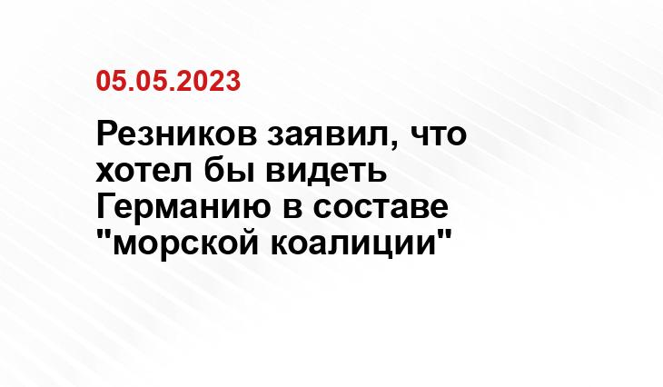 Резников заявил, что хотел бы видеть Германию в составе "морской коалиции"