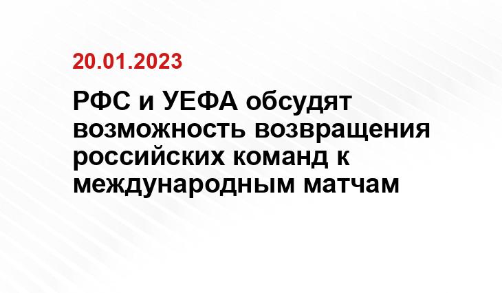 РФС и УЕФА обсудят возможность возвращения российских команд к международным матчам