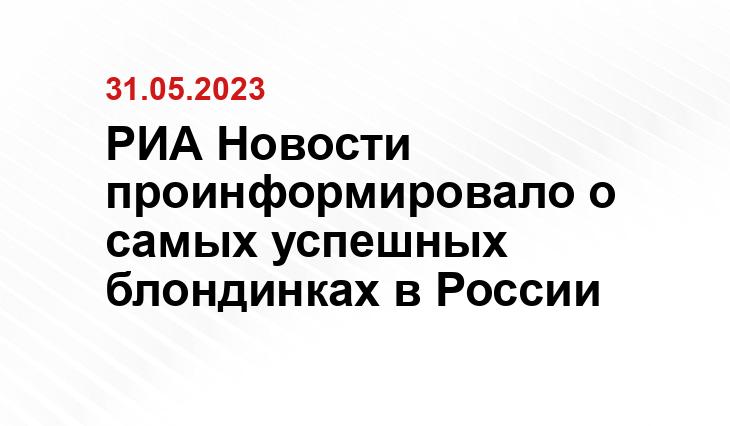 РИА Новости проинформировало о самых успешных блондинках в России