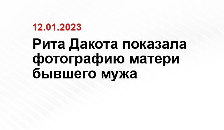 Рита Дакота показала фотографию матери бывшего мужа