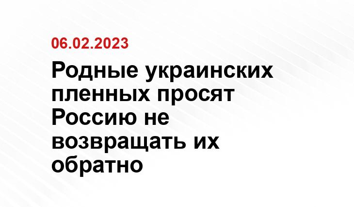 Родные украинских пленных просят Россию не возвращать их обратно